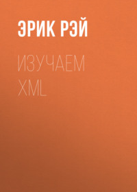 Изучаем XML