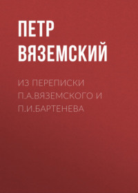 Из переписки П.А.Вяземского и П.И.Бартенева