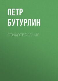 Стихотворения