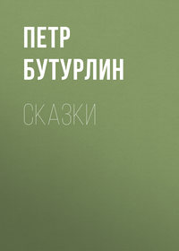 Сказки