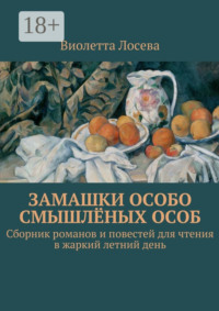 Замашки особо смышлёных особ. Сборник романов и повестей для чтения в жаркий летний день