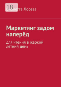 Маркетинг задом наперёд. Для чтения в жаркий летний день