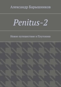 Penitus-2. Новое путешествие в Плутонию