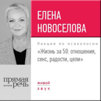 Лекция «Жизнь за 50: Отношения, секс, радости, цели»