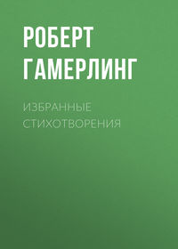 Избранные стихотворения