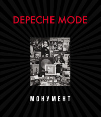 Depeche Mode. Монумент (исправленное издание)