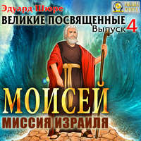 Моисей. Миссия израиля. Выпуск 4