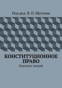 Конституционное право. Конспект лекций