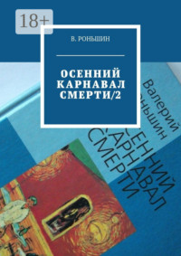 Осенний карнавал смерти – 2