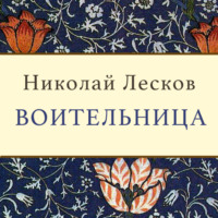 Воительница