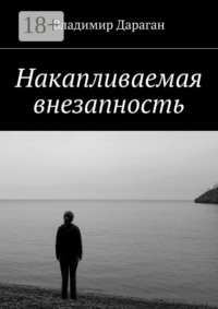 Накапливаемая внезапность