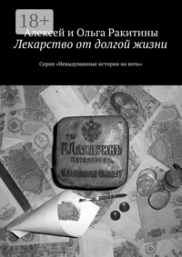 Лекарство от долгой жизни. Серия «Невыдуманные истории на ночь»