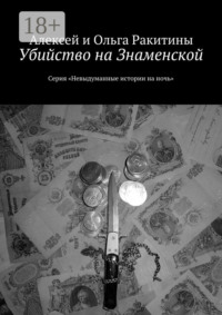 Убийство на Знаменской. Серия «Невыдуманные истории на ночь»