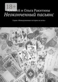 Неоконченный пасьянс. Серия «Невыдуманные истории на ночь»