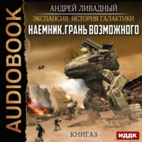 Наемник. Книга 3. Грань возможного