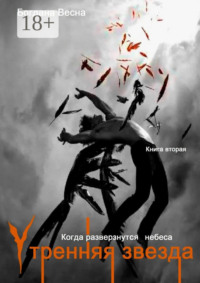 Утренняя звезда. Когда разверзнутся небеса. Книга вторая