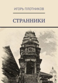 Странники