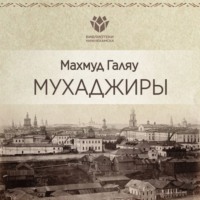 Мухаджиры