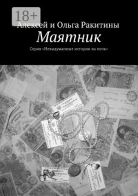 Маятник. Серия «Невыдуманные истории на ночь»