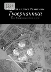 Гувернантка. Серия «Невыдуманные истории на ночь»