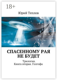 Спасенному рая не будет. Трилогия. Книга вторая. Голгофа