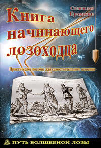 Книга начинающего лозоходца: практическое пособие для самостоятельного освоения