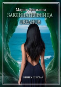 Заклинательница океанов. Книга шестая