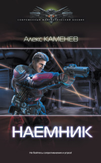 Наемник