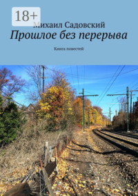 Прошлое без перерыва. Книга повестей