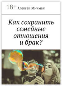 Как сохранить семейные отношения и брак?