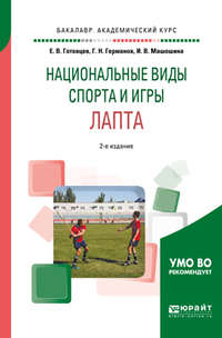 Школьный спорт. Лапта 2-е изд., пер. и доп. Учебное пособие для академического бакалавриата