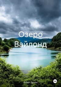 Озеро Вайлонд