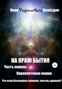 На Краю Бытия. Переплетение миров