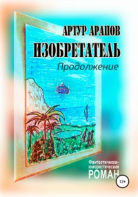 Изобретатель. Продолжение