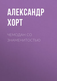 Чемодан со знаменитостью