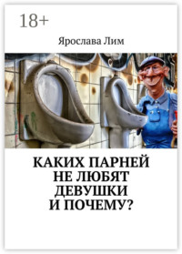 Каких парней не любят девушки и почему?