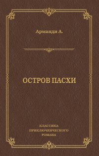 Остров Пасхи