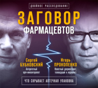 Заговор фармацевтов