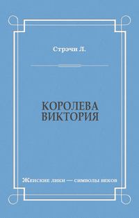 Королева Виктория