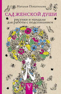 Сад женской души. Рисунки и мандалы для работы с подсознанием