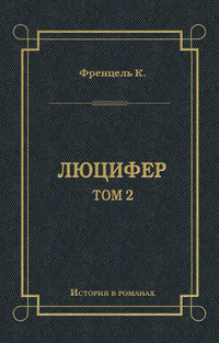 Люцифер. Том 2