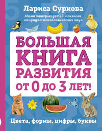 Большая книга развития от 0 до 3 лет! Цвета, формы, цифры, буквы