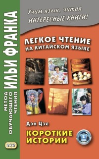 Легкое чтение на китайском языке. Дэн Цзе. Короткие истории