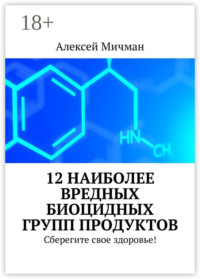 12 наиболее вредных биоцидных групп продуктов. Сберегите свое здоровье!