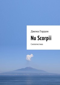 Nu Scorpii. Силлогистика