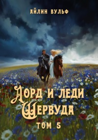 Лорд и леди Шервуда. Том 5