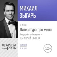 Литература про меня. Михаил Зыгарь