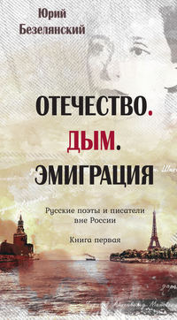 Отечество. Дым. Эмиграция. Русские поэты и писатели вне России. Книга первая