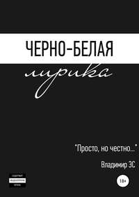 Черно-белая лирика