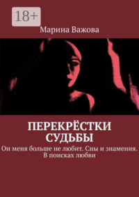 Перекрёстки судьбы. Он меня больше не любит. Сны и знамения. В поисках любви